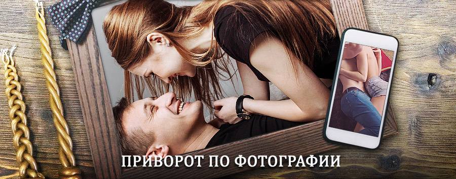 Сильный приворот по фотографии | Каневская