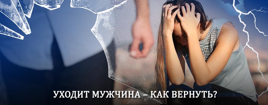 Как вернуть мужа в семью – действенный способ от гадалки в Каневской
